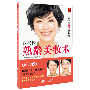 西岛悦熟龄美妆术（附DVD光盘1张） 下载
