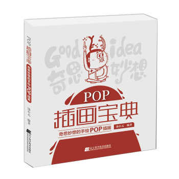 POP插画宝典：奇思妙想的手绘POP插画 下载