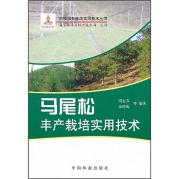 马尾松丰产栽培实用技术 下载
