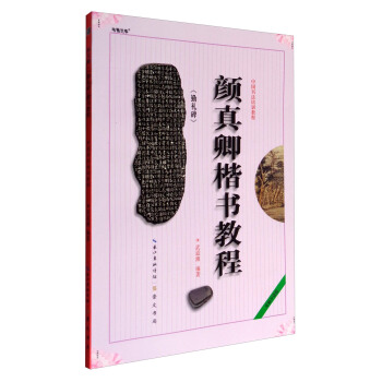 中国书法培训教程：颜真卿《勤礼碑》楷书教程 下载