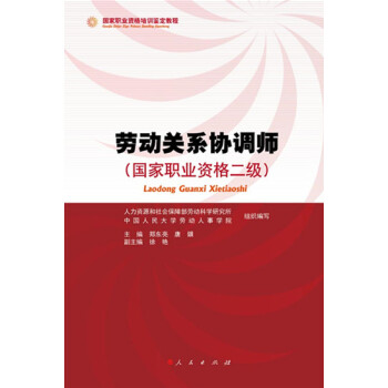 劳动关系协调师（国家职业资格二级） 下载
