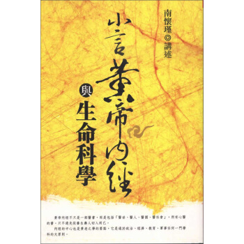 小言黃帝內經與生命科學 下载