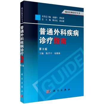 临床医师诊疗丛书：普通外科疾病诊疗指南（第3版） 下载