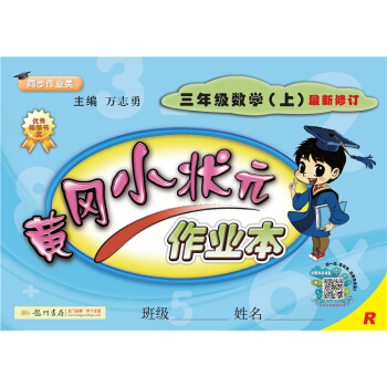 黄冈小状元作业本 三年级数学（上）R2018年秋季 下载