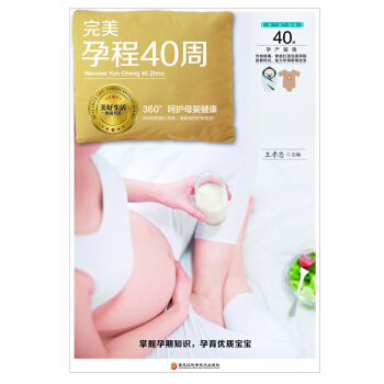 《完美孕程40周》（备孕、保健、饮食、胎教、工作、分娩全方位指导，帮助你完美度过孕期40周。） 下载