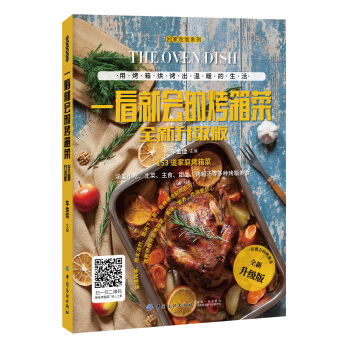 一看就会的烤箱菜（全新升级版） 下载