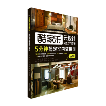 5分钟搞定室内效果图：酷家乐云设计完全学习手册 下载