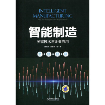 智能制造：关键技术与企业应用 下载