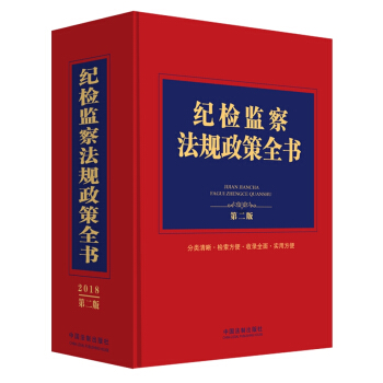 纪检监察法规政策全书（第二版） 下载