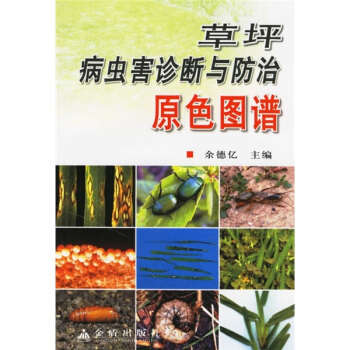 草坪病虫害诊断与防治原色图谱 下载