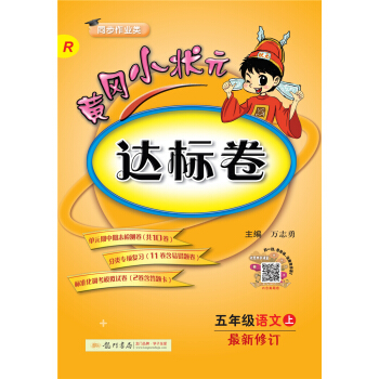 黄冈小状元达标卷 五年级语文（上）R2018年秋季 下载
