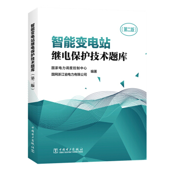 智能变电站继电保护技术题库（第二版） 下载
