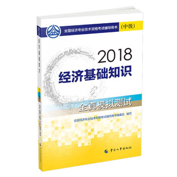 中级经济师2018教材 经济基础知识（中级）全真模拟测试2018 下载