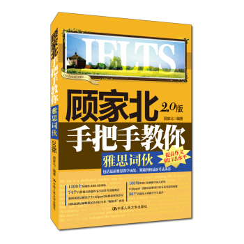顾家北手把手教你雅思词伙（2.0版） 下载
