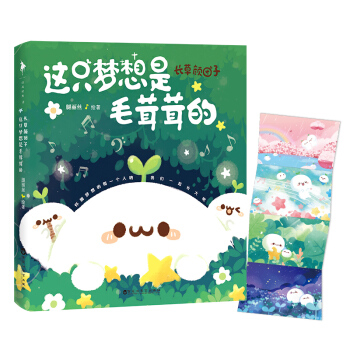 长草颜团子：这只梦想是毛茸茸的（赠送 京东专享可爱四联卡册） 下载