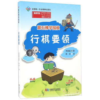 跟石佛学围棋 行棋要领（最新版） 下载