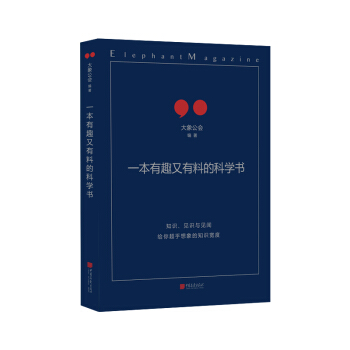 一本有趣又有料的科学书 下载