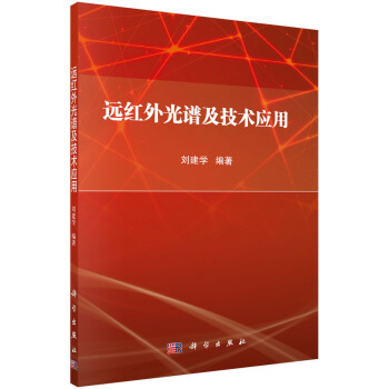 远红外光谱及技术应用 下载