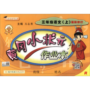 黄冈小状元作业本：三年级语文上（R 最新修订 2018年秋季） 下载