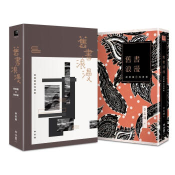 舊書浪漫: 讀閱趣與淘書樂 (限量典藏書盒藏書票版) 下载