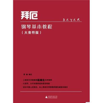 拜厄钢琴基本教程（大音符版） 下载