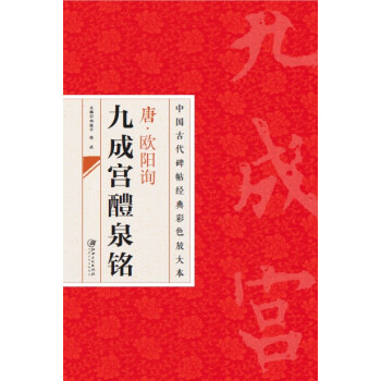中国古代碑帖经典彩色放大本：唐·欧阳询九成宫醴泉铭 下载