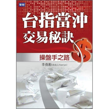 台指當沖交易秘訣：操盤手之路 下载