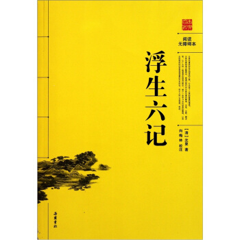 浮生六记（阅读无障碍本） 下载