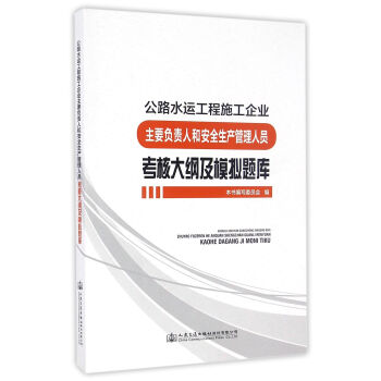 公路水运工程施工企业主要负责人和安全生产管理人员考核大纲及模拟题库 下载