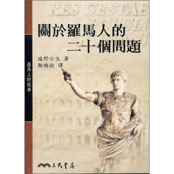 關於羅馬人的二十個問題 ：羅馬人的故事 下载