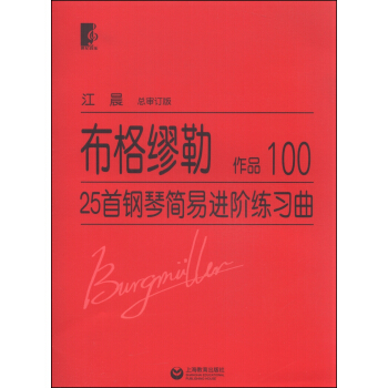布格缪勒：25首钢琴简易进阶练习曲OP.100（总审订版） 下载