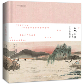 山水田园诗选：齐白石插图珍藏版 下载