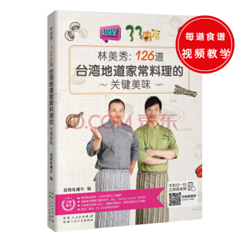林美秀——126道台湾地道家常料理的关键美味(扫码观看视频) 下载