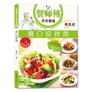 贺师傅天天美食：爽口凉拌菜 下载