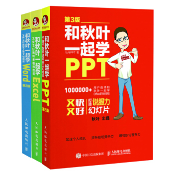 和秋叶一起学Word Excel PPT（套装共3册） 下载