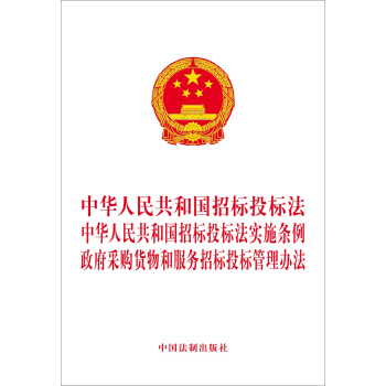 中华人民共和国招标投标法 中华人民共和国招标投标法实施条例 政府采购货物和服务招标投标管理办法 下载