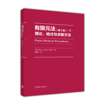 有限元法：理论、格式与求解方法（第2版）.下. 下载