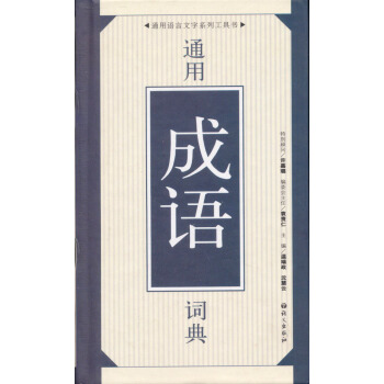 通用成语词典 下载