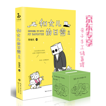 和女儿的日常2-陈缘风 携女儿一同上阵 （京东专享亲子手工盒子储蓄罐） 下载