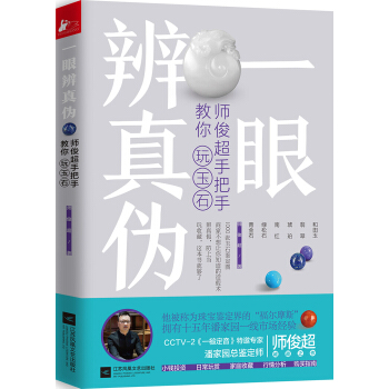 一眼辨真伪：师俊超手把手教你玩玉石 下载