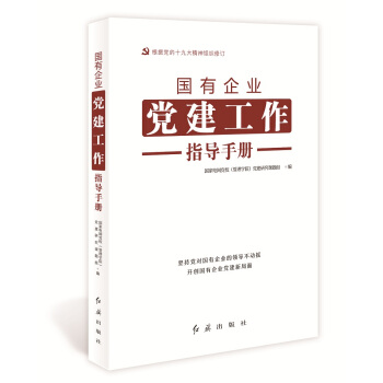 国有企业党建工作指导手册（根据党的十九大精神组织修订） 下载