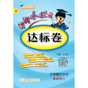 黄冈小状元达标卷：数学（三年级上 R 同步作业类 最新修订） 下载
