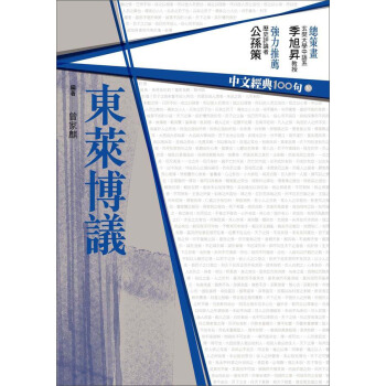 東萊博議：中文經典100句 下载