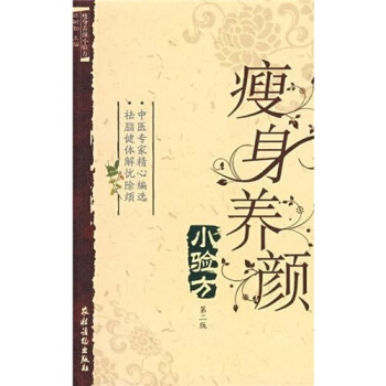 瘦身养颜小验方（第2版） 下载
