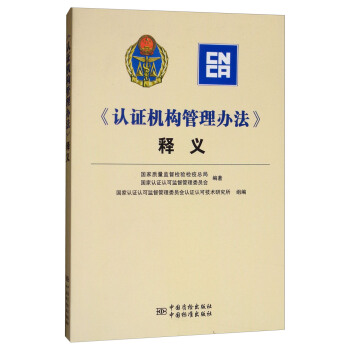 《认证机构管理办法》释义 下载
