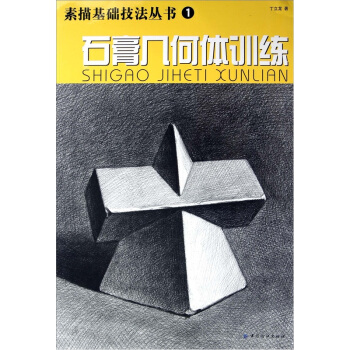 石膏几何体训练 下载
