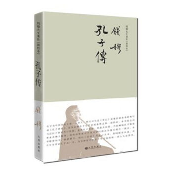 钱穆先生著作系列（简体精装）：孔子传 下载