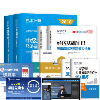 中级经济师2018教材 工商管理专业知识与实务+历年真题押题模拟试卷（套装共8册） 下载