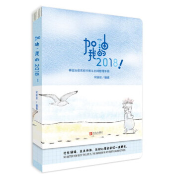 加油，我的2018！（神逗治愈系轻手账&时间管理） 下载