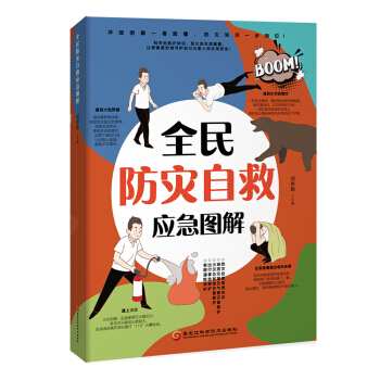 全民防灾自救应急图解 下载